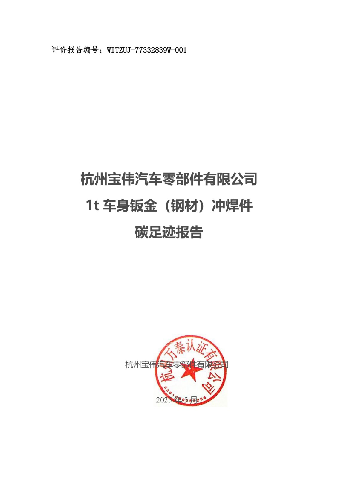 碳足跡報(bào)告（寶偉）-2024年.jpg