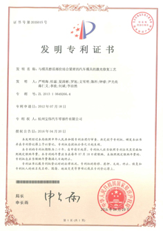 與模具磨損部位結(jié)合緊密的汽車模具的激光修復(fù)工藝專利證書